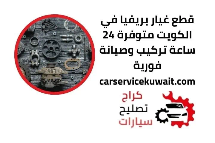 اسعار قطع غيار بريفيا في الكويت