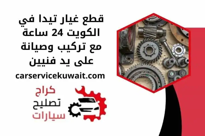 اسعار قطع غيار تيدا
