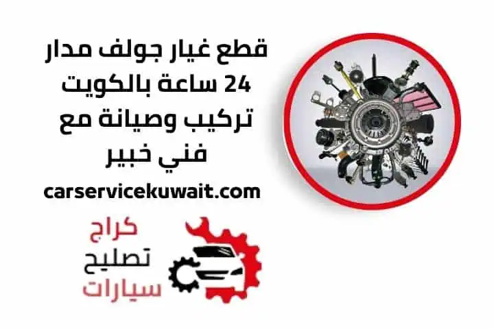 قطع غيار جولف 24 ساعة