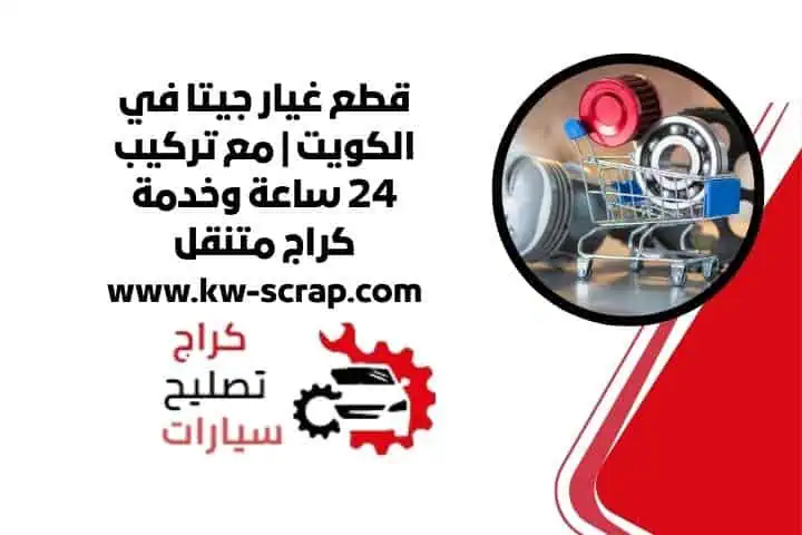 اسعار قطع غيار جيتا