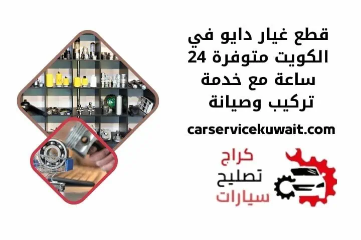 اخصائي تبديل قطع غيار دايو