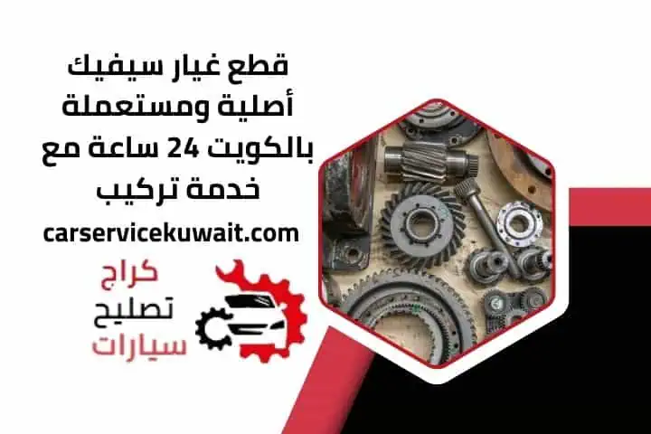 اسعار قطع غيار سيفيك