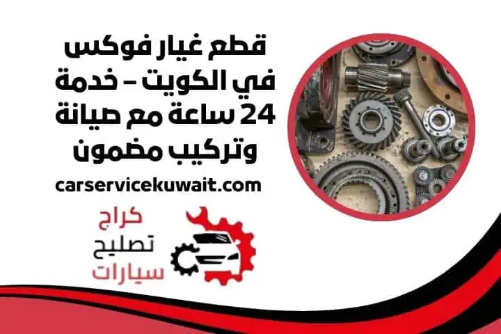 اسعار قطع غيار فوكس