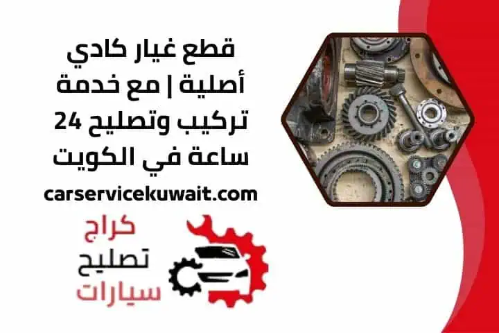 اسعار قطع غيار كادي