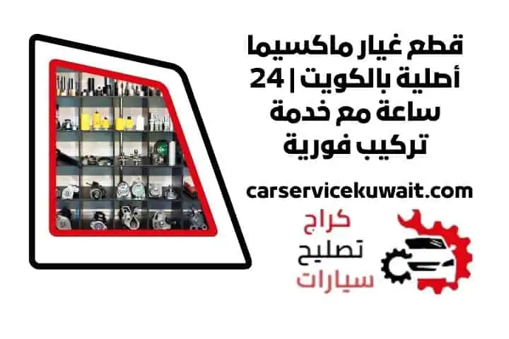 اسعار قطع غيار ماكسيما