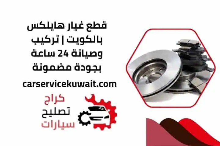اسعار قطع غيار هايلكس