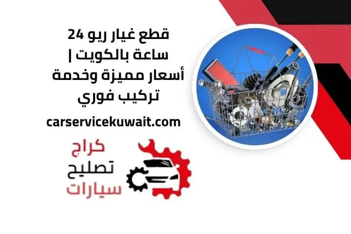 قطع غيار ريو