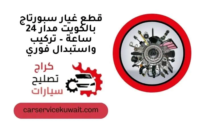 قطع غيار سبورتاج