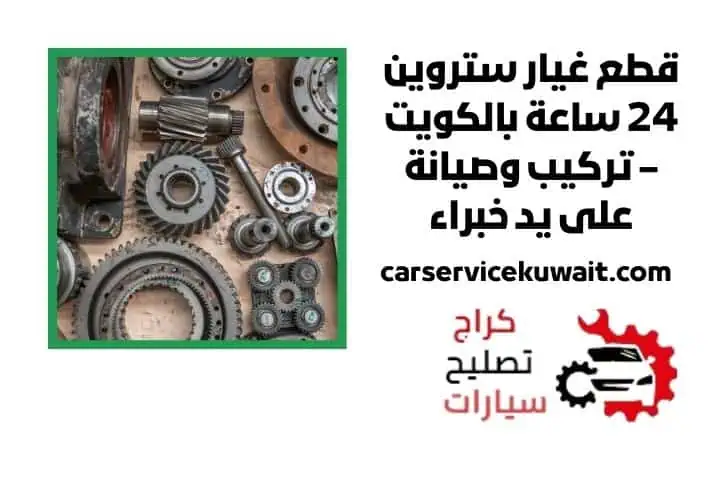 اسعار قطع غيار ستروين