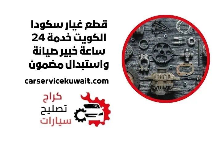 اسعار قطع غيار سكودا