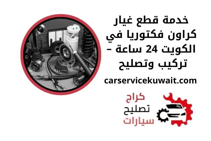 اسعار قطع غيار كراون فكتوريا