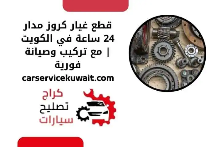 قطع غيار كروز