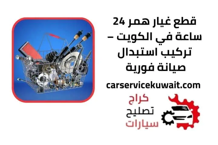 قطع غيار همر 24 ساعة