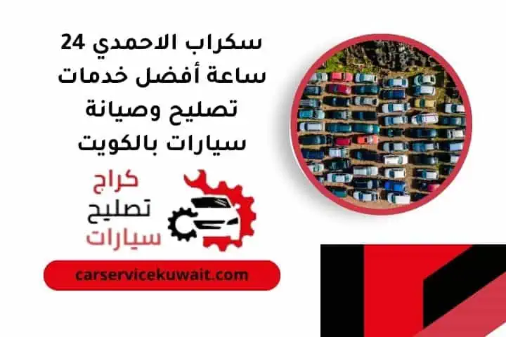 اسعار سكراب الاحمدي