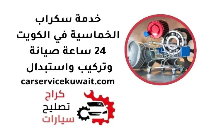 سكراب الخماسية
