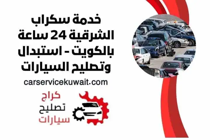 رقم سكراب الشرقية
