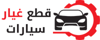 قطع غيار سيارات