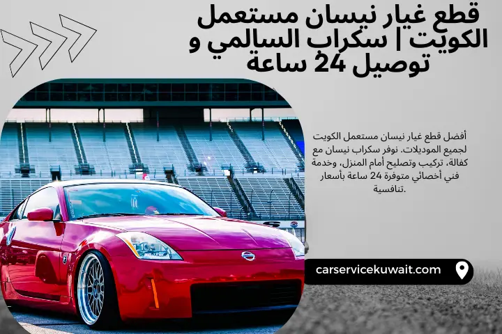 سكراب قطع غيار نيسان مستعمل الكويت